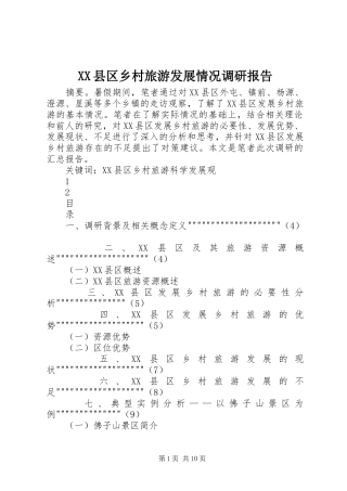 XX县区乡村旅游发展情况调研报告