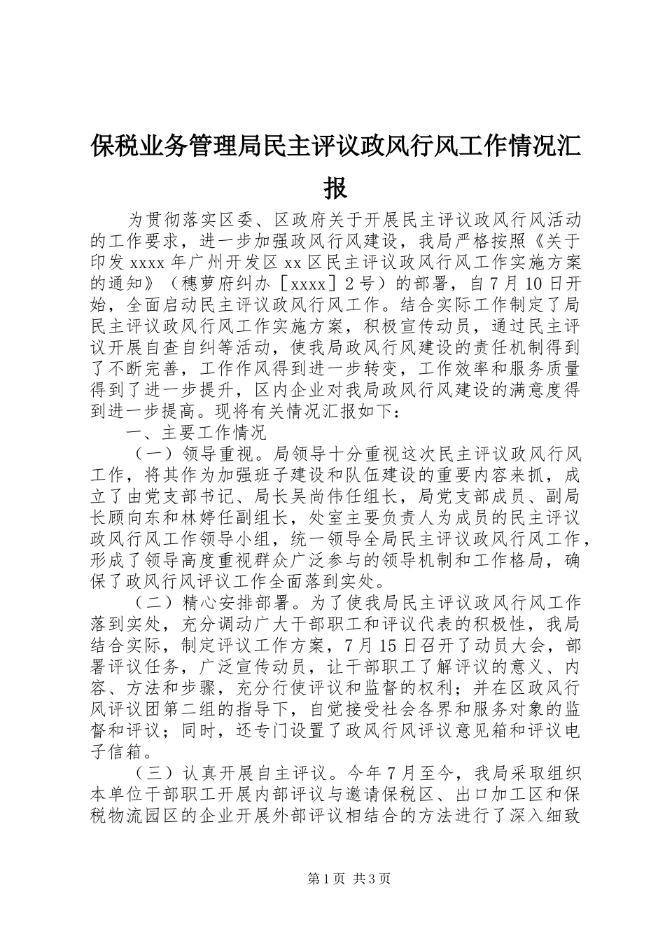 保税业务管理局民主评议政风行风工作情况汇报_第1页