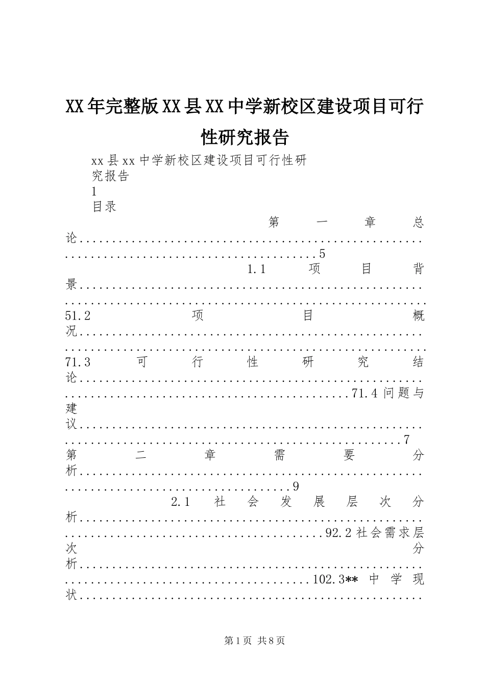 XX年完整版XX县XX中学新校区建设项目可行性研究报告_第1页