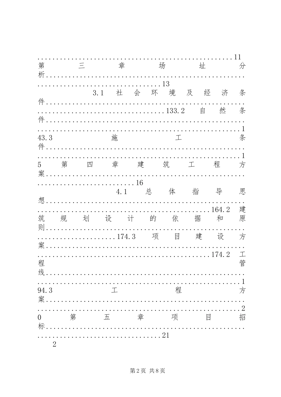 XX年完整版XX县XX中学新校区建设项目可行性研究报告_第2页