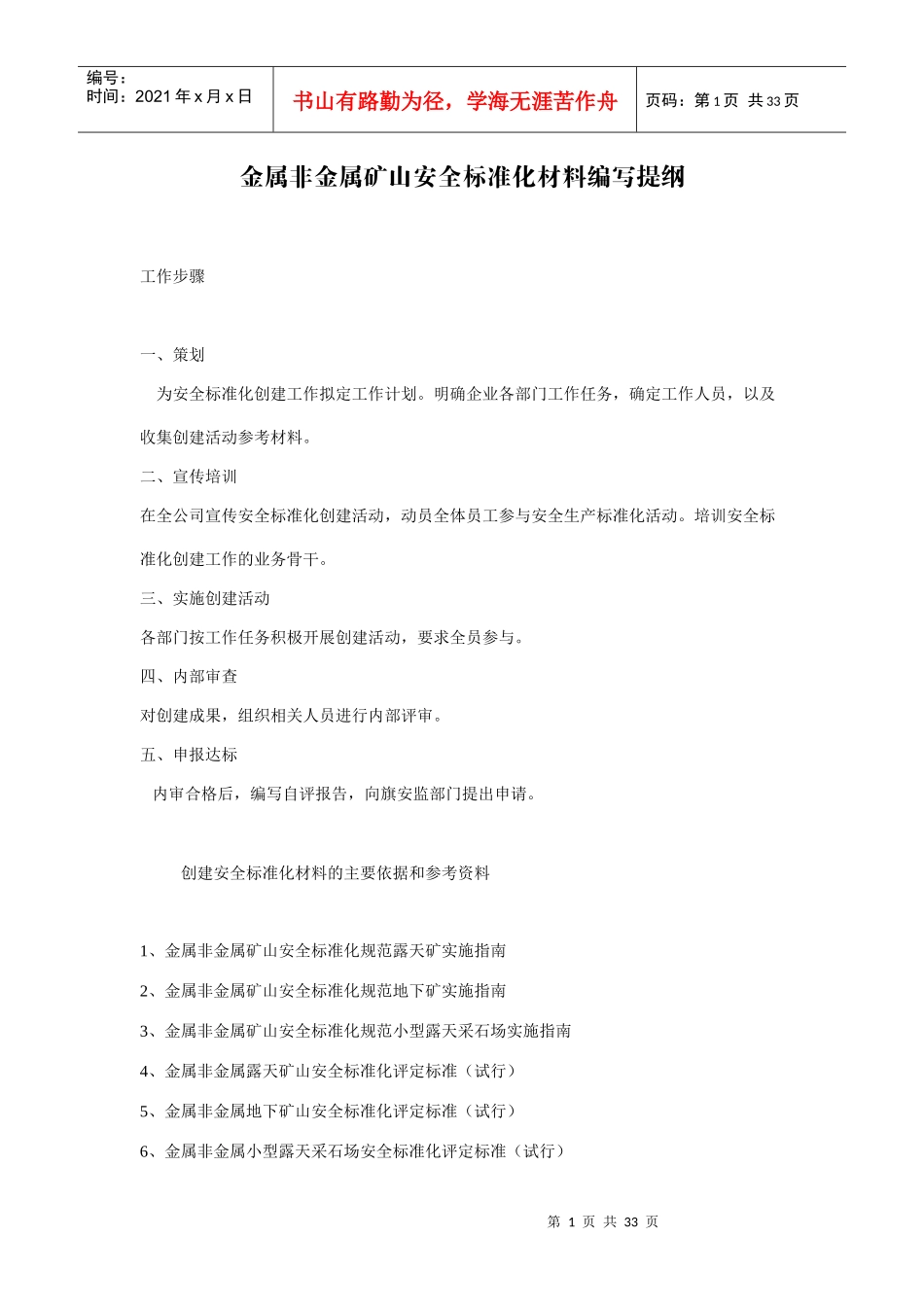 金属非金属矿山安全标准化材料编写提纲_第1页