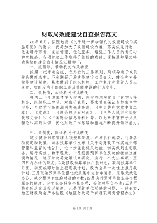 财政局效能建设自查报告范文