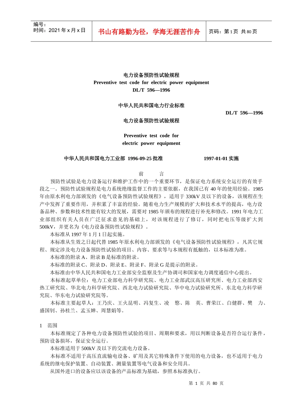 电力设备预防性试验规程-武汉德威电力测试设备有限公司_第1页