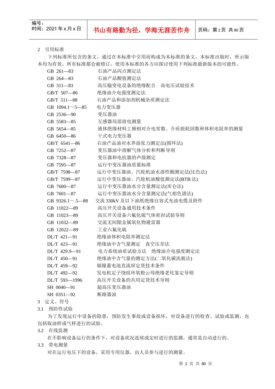 电力设备预防性试验规程-武汉德威电力测试设备有限公司_第2页