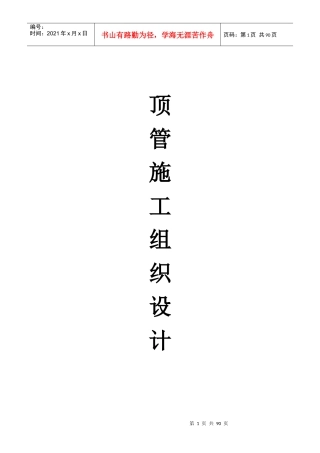 顶管工程施工组织设计方案培训资料