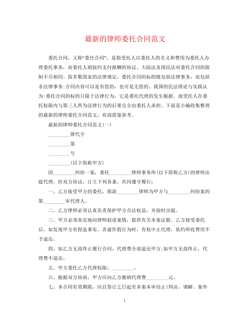 的律师委托合同范文_第1页