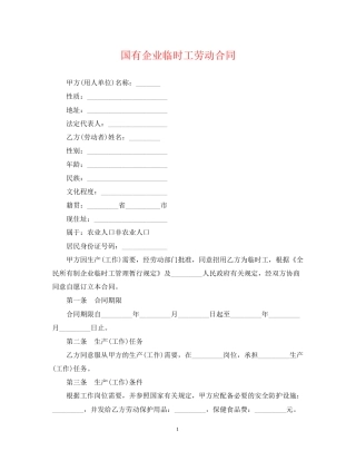 国有企业临时工劳动合同