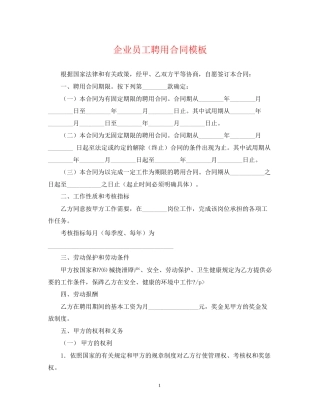 企业员工聘用合同模板