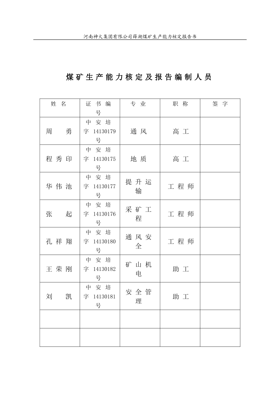 薛湖煤矿生产能力核定报告书_第2页