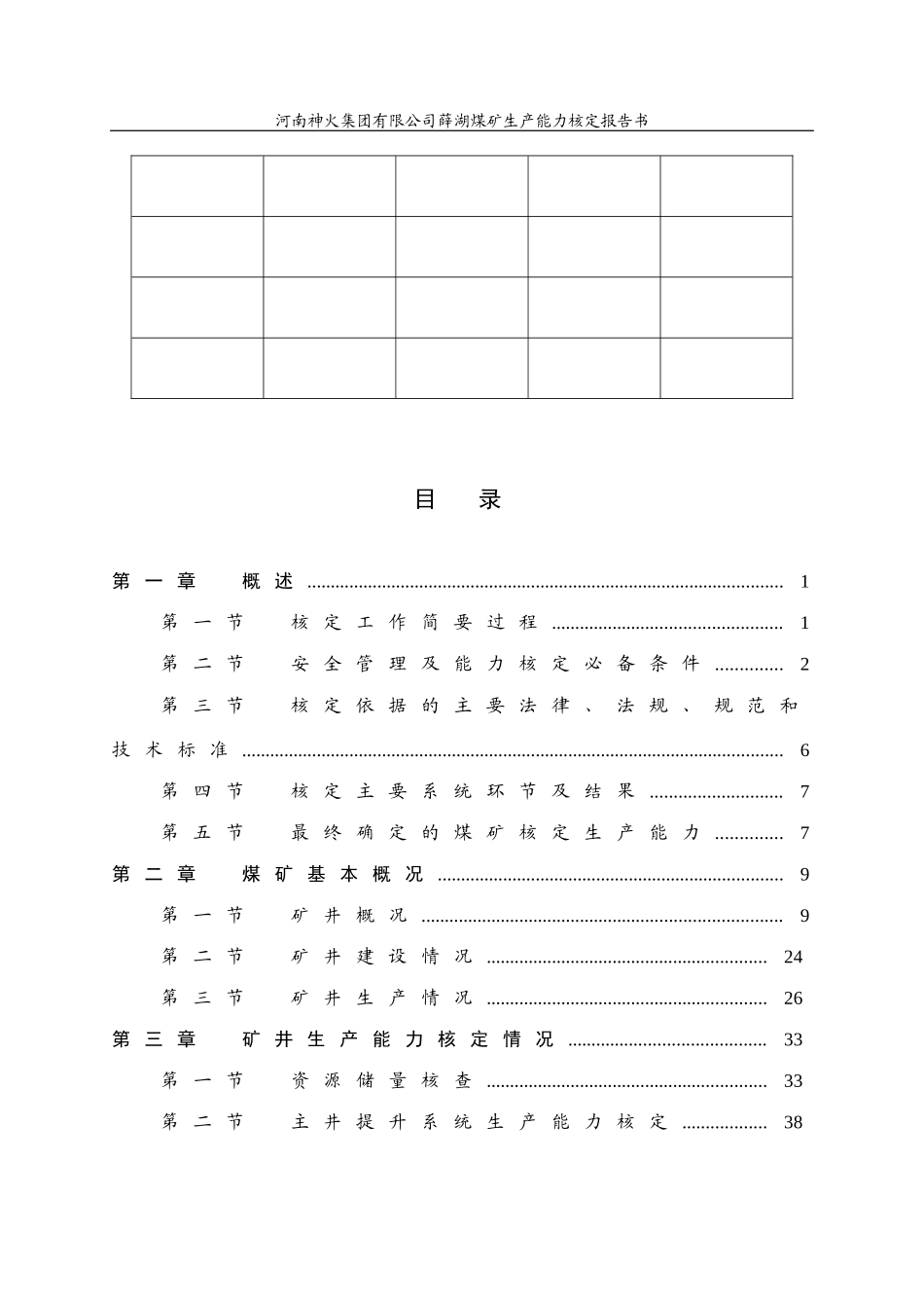 薛湖煤矿生产能力核定报告书_第3页