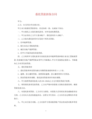 委托贷款担保合同