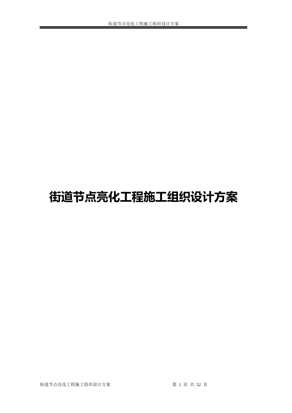 街道节点亮化工程施工组织设计方案_第1页