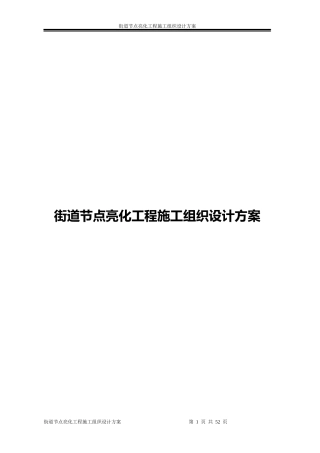 街道节点亮化工程施工组织设计方案