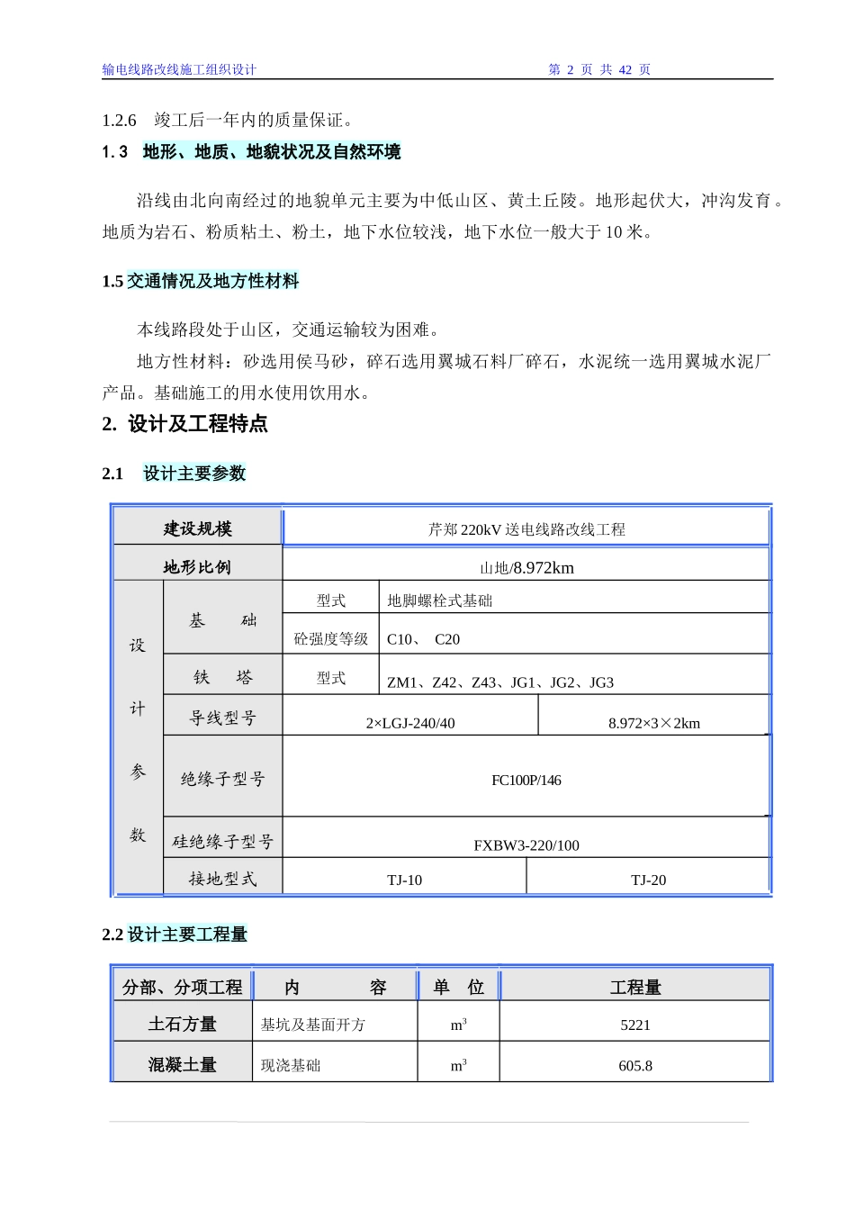 芹郑220KV输电线路工程施工组织设计_第2页