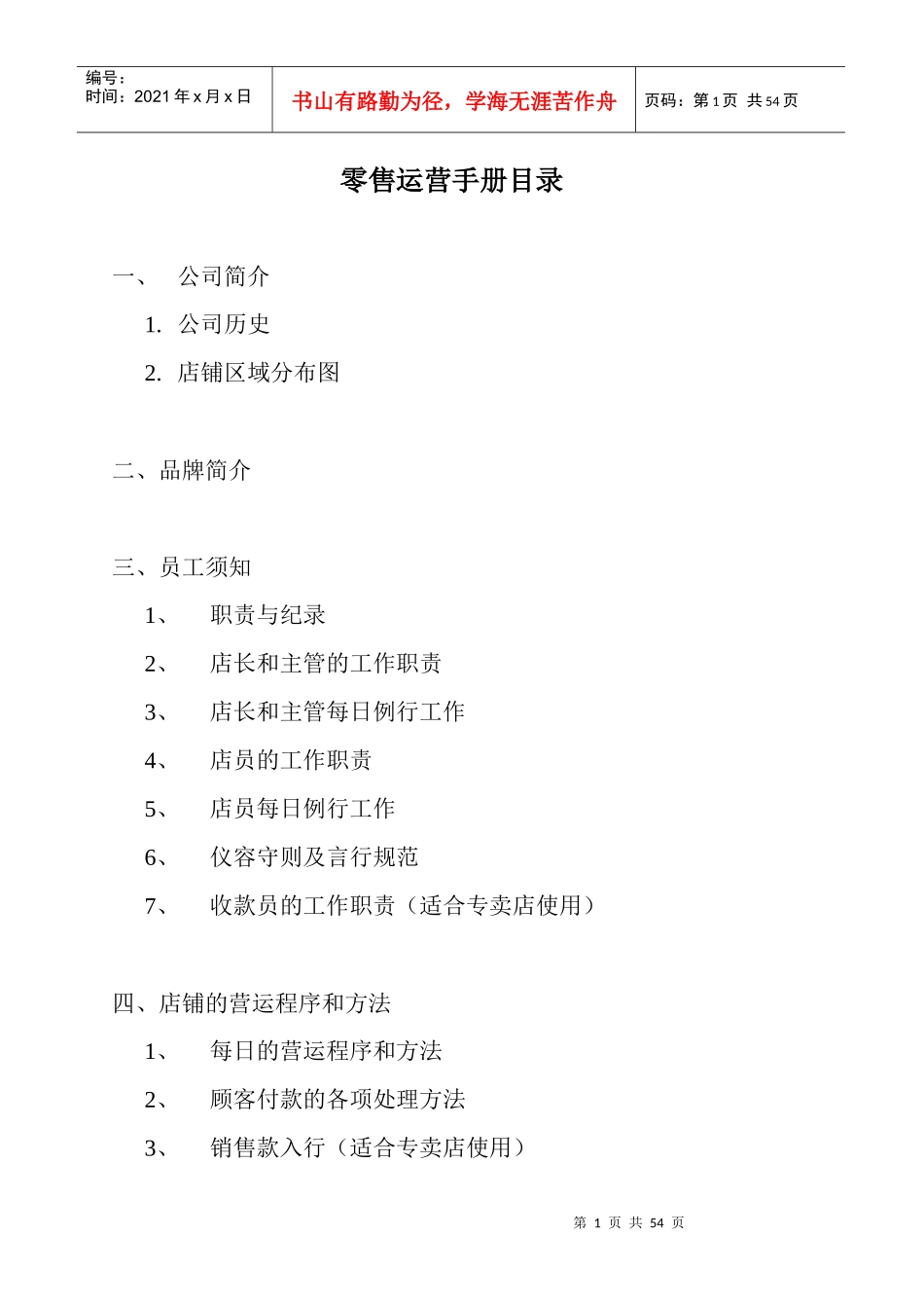 零售店营销程序和方法_第1页