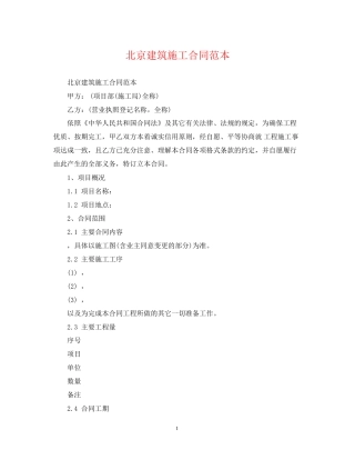北京建筑施工合同范本