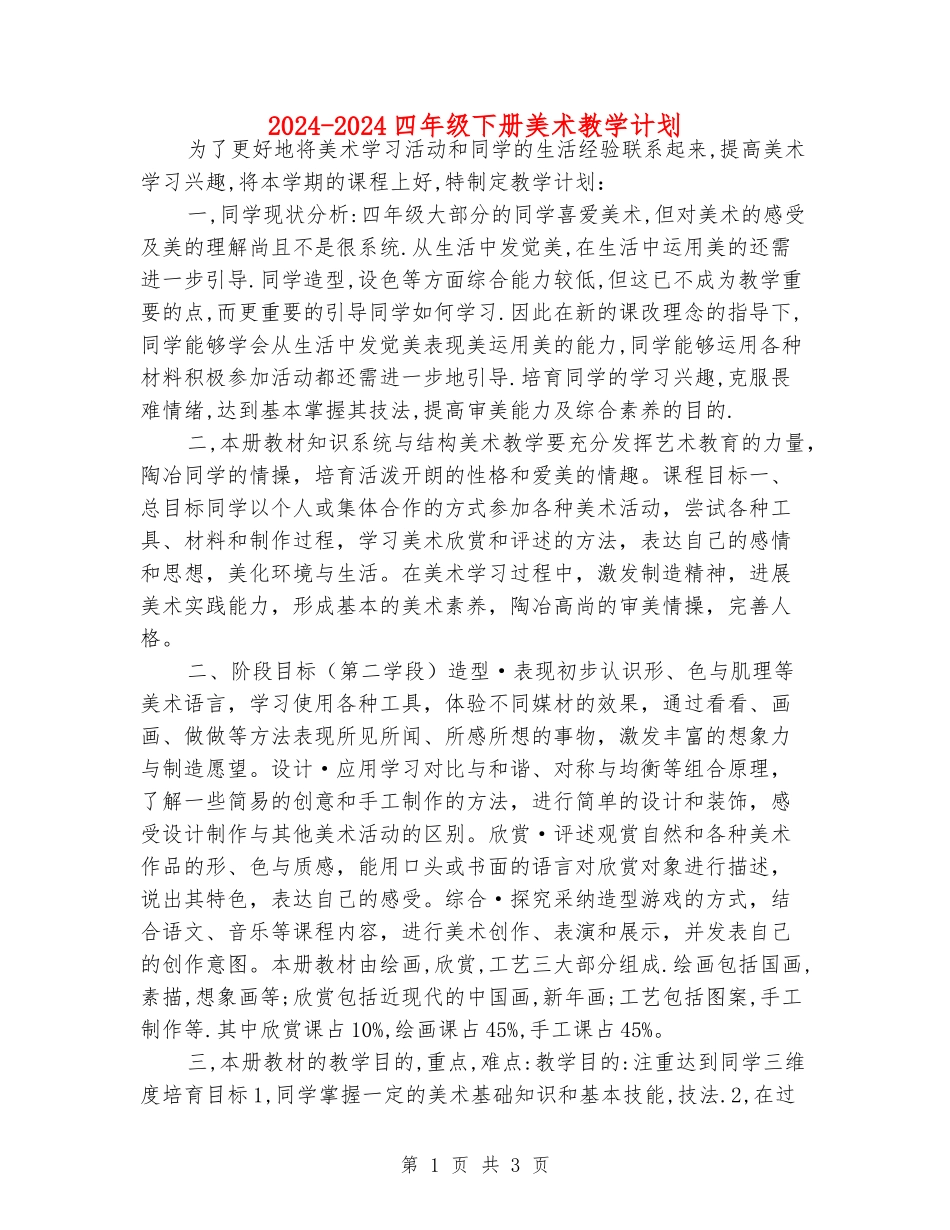 2024-2024四年级下册美术教学计划_第1页