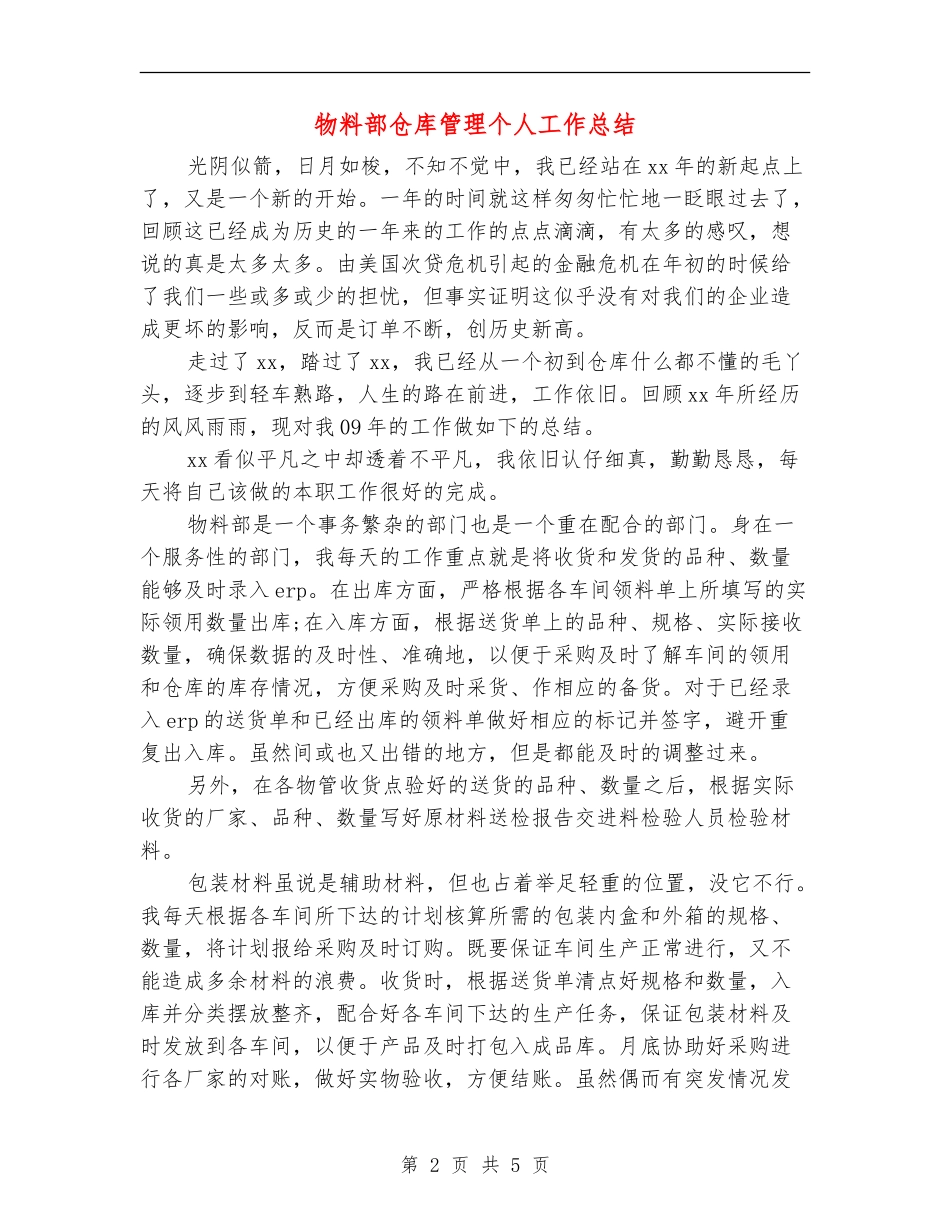 物料部仓库管理个人工作总结_第2页