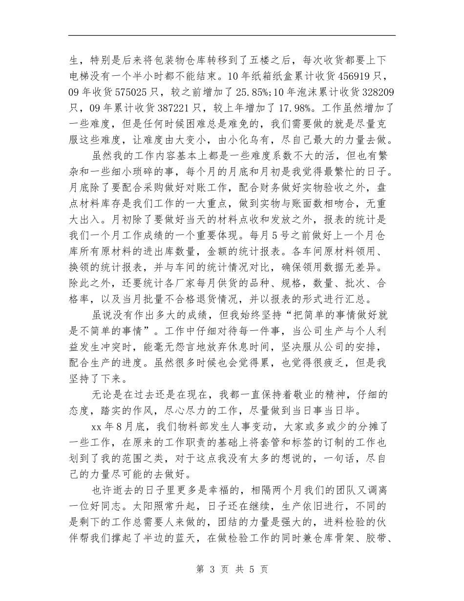 物料部仓库管理个人工作总结_第3页
