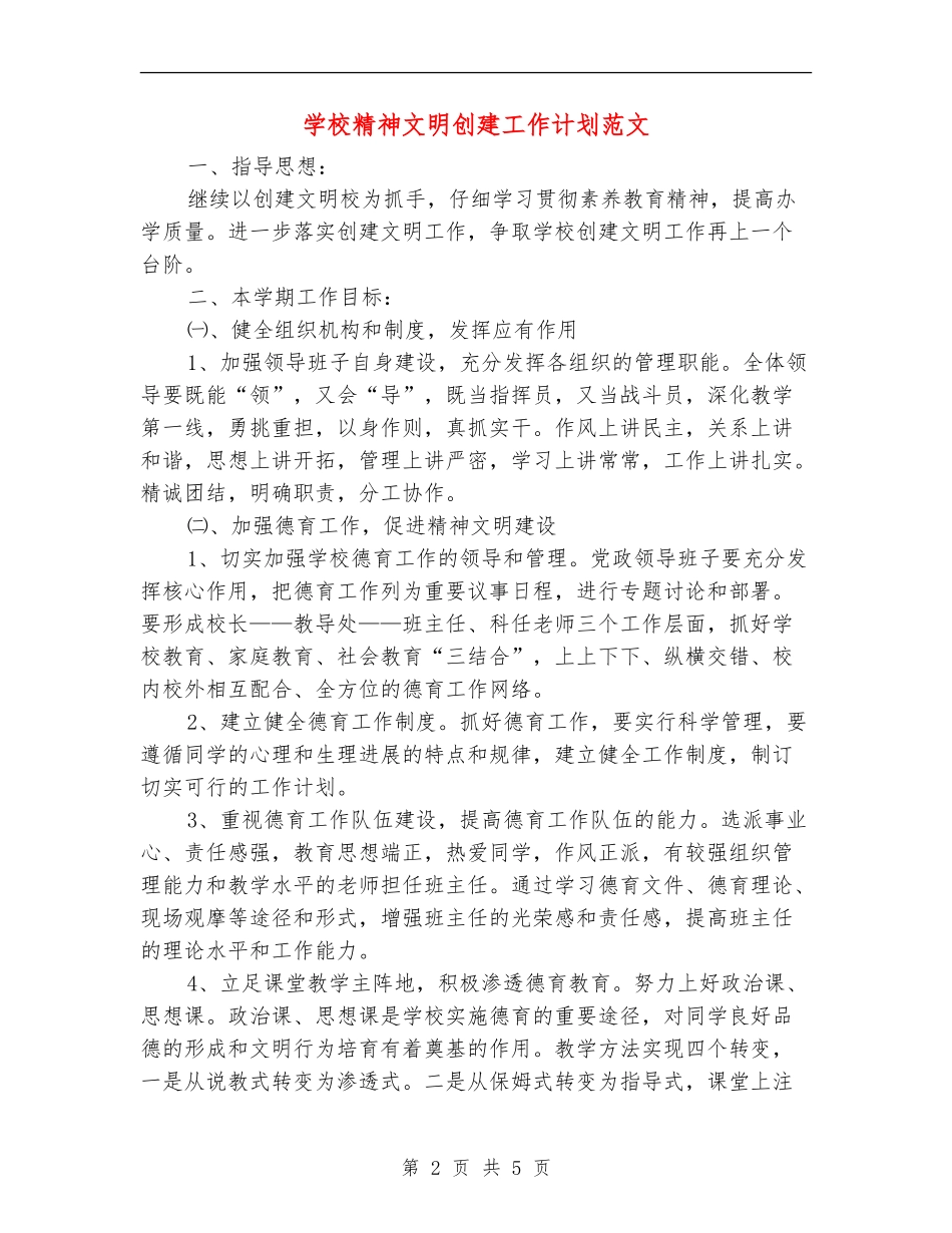 学校精神文明创建工作计划范文_第2页
