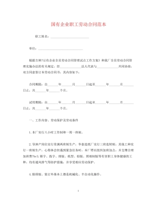 国有企业职工劳动合同范本2)