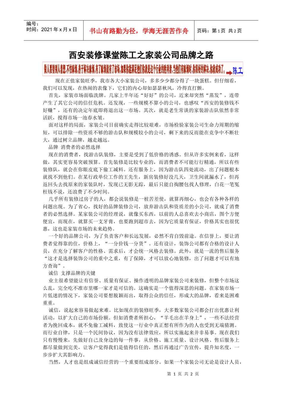 西安装修课堂陈工之家装公司品牌之路_第1页