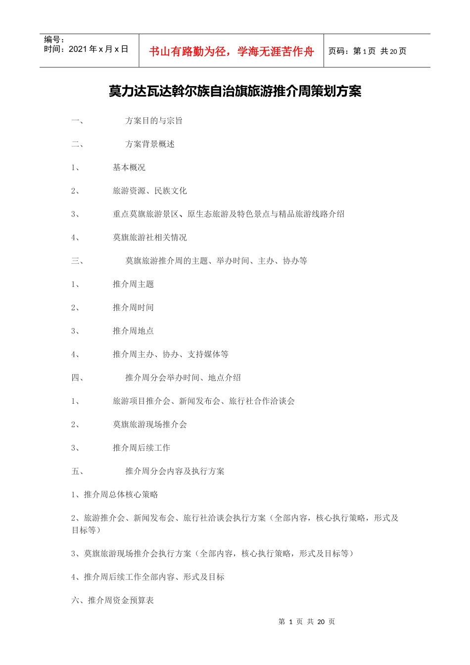 莫力达瓦达斡尔族自治旗旅游推介周策划方案_第1页