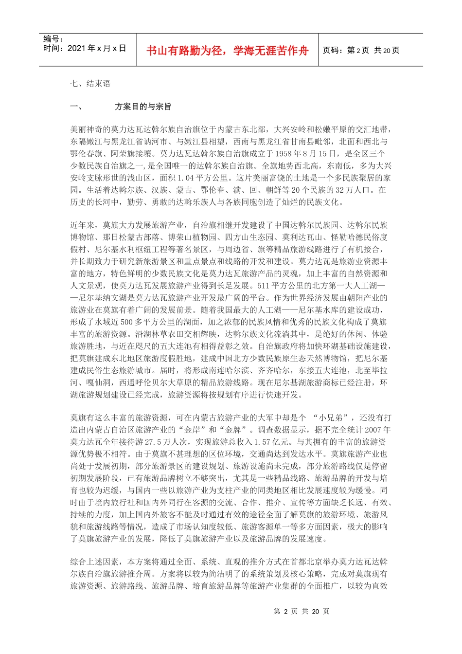 莫力达瓦达斡尔族自治旗旅游推介周策划方案_第2页