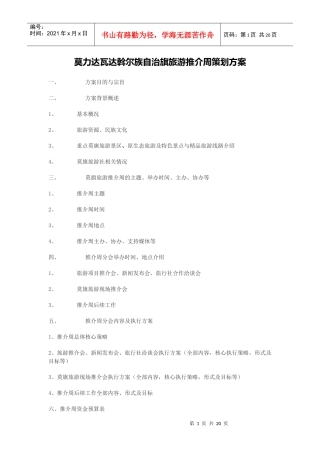 莫力达瓦达斡尔族自治旗旅游推介周策划方案