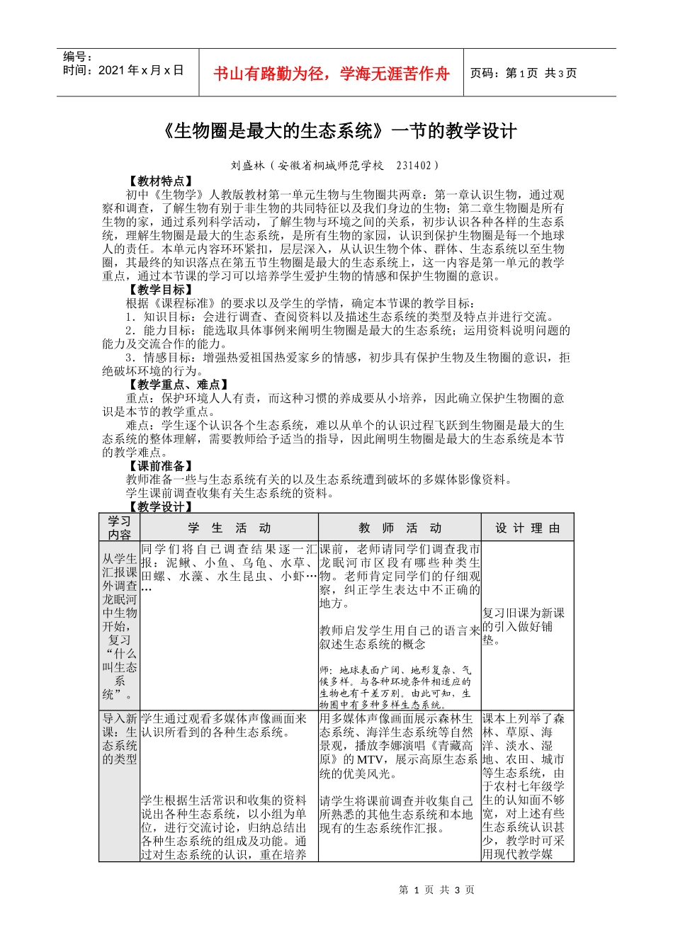 生物圈是最大的生态系统一节的教学设计_第1页
