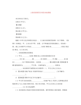 上海房屋租赁合同范本标准版