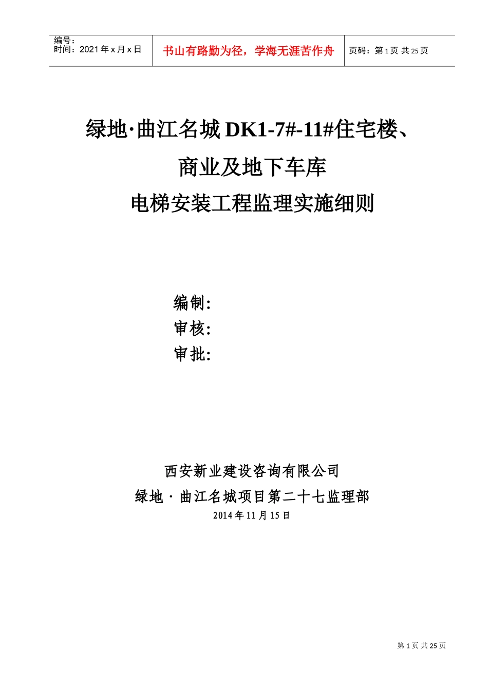 电梯安装工程监理实施细则(DOC49页)_第1页