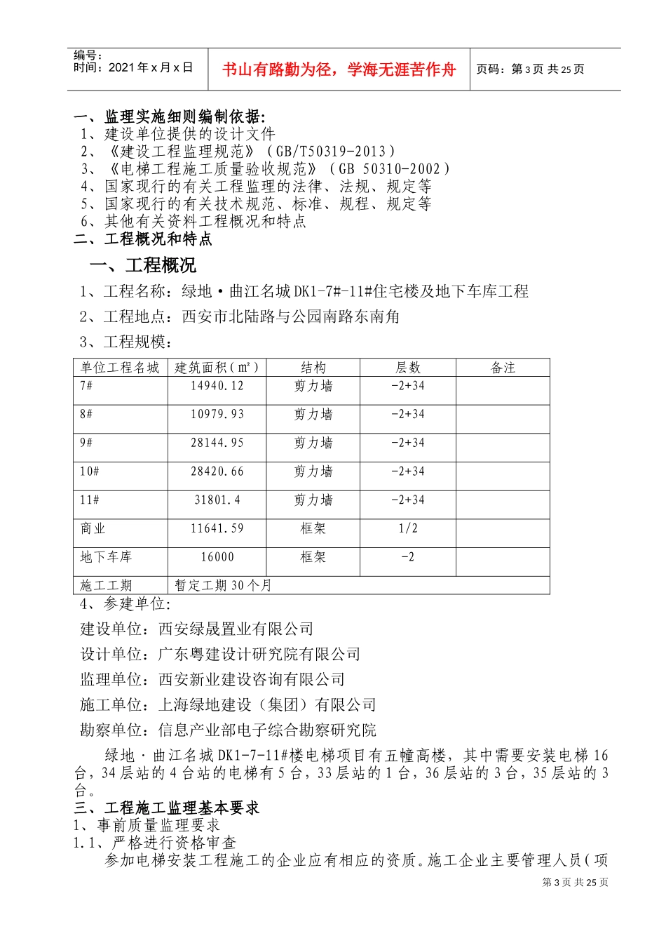 电梯安装工程监理实施细则(DOC49页)_第3页