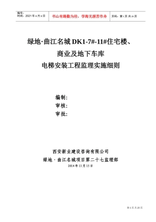 电梯安装工程监理实施细则(DOC49页)