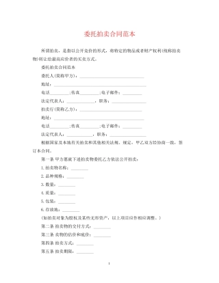 委托拍卖合同范本