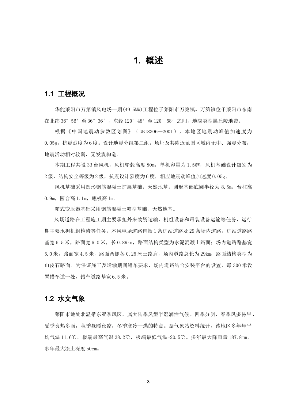 莱阳万第风电场土建工程施工组织设计_第3页