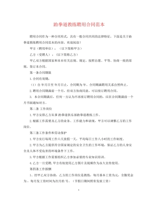 跆拳道教练聘用合同范本