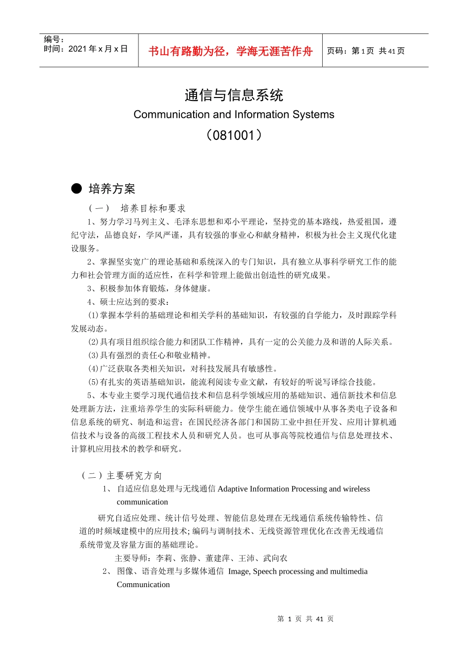 硕士点培养方案_-_通信与信息系统_1__第1页