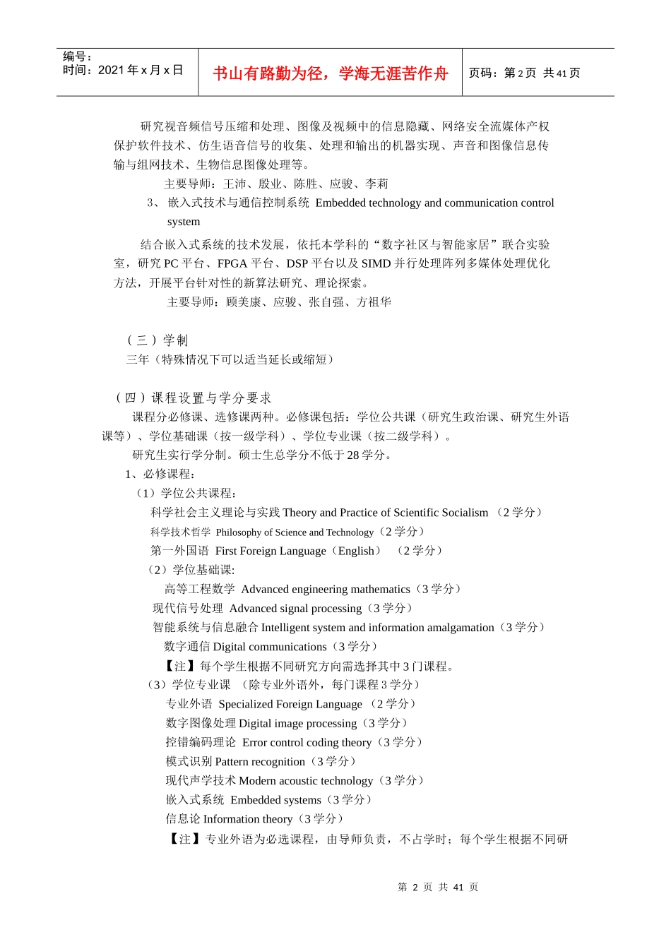 硕士点培养方案_-_通信与信息系统_1__第2页