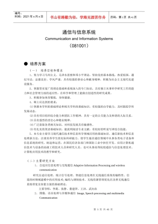 硕士点培养方案_-_通信与信息系统_1_