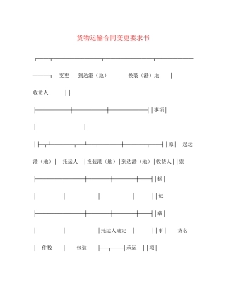 货物运输合同变更要求书