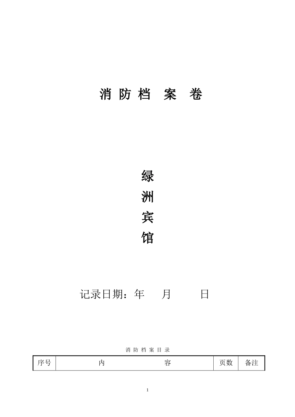 酒店消防档案范本(DOC39页)_第1页