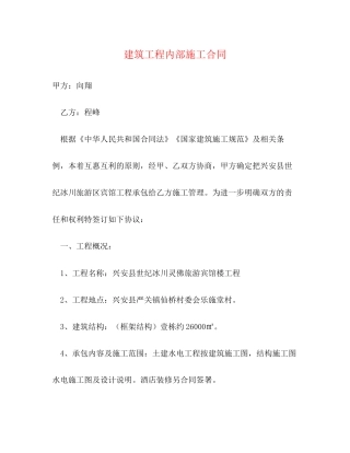 建筑工程内部施工合同