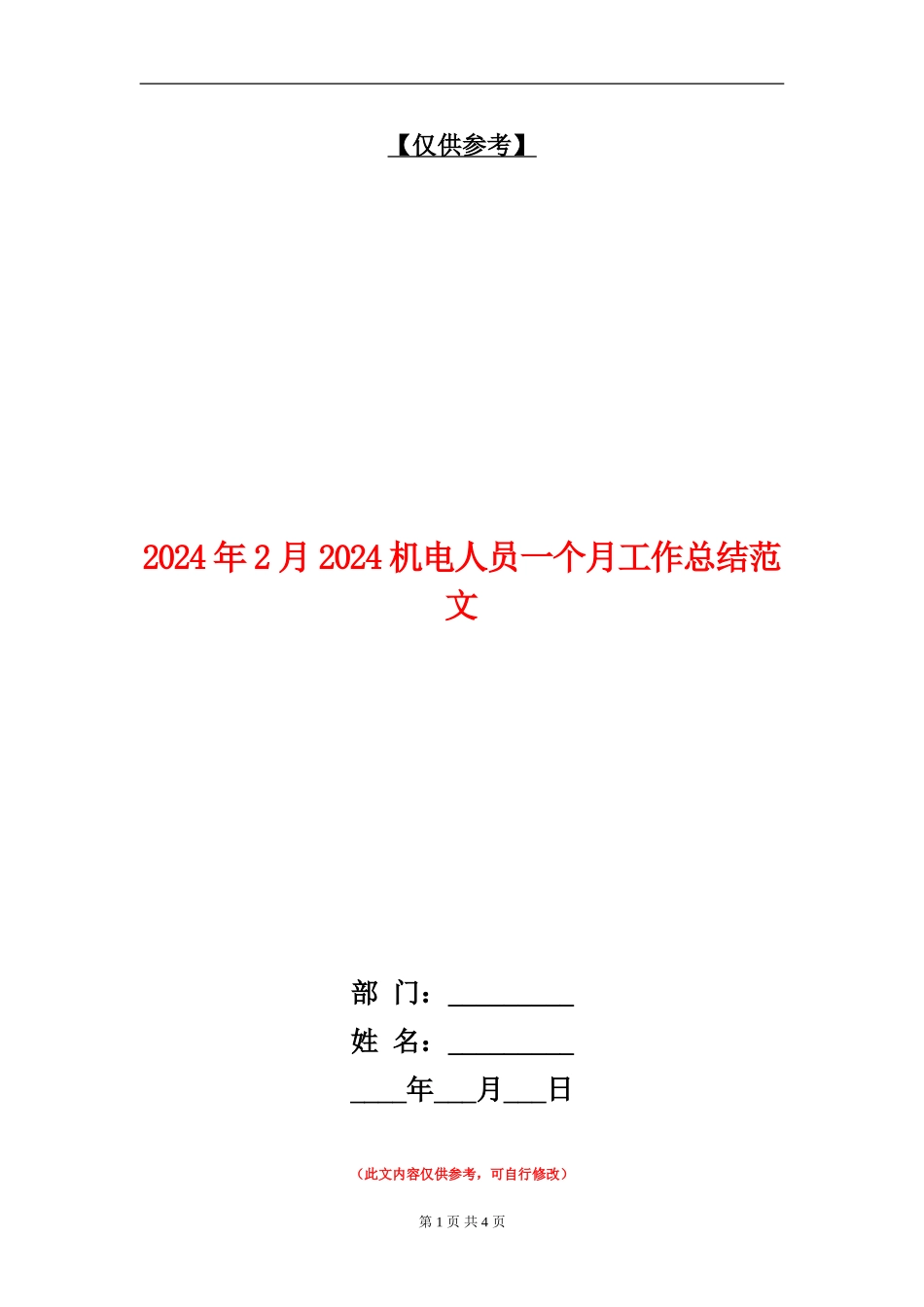 2024年2月2024机电人员一个月工作总结范文_第1页