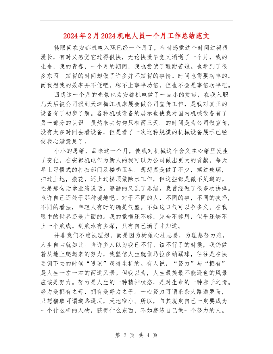 2024年2月2024机电人员一个月工作总结范文_第2页