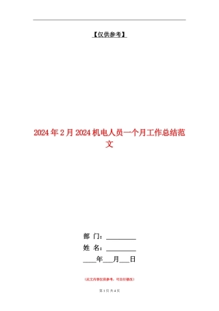 2024年2月2024机电人员一个月工作总结范文