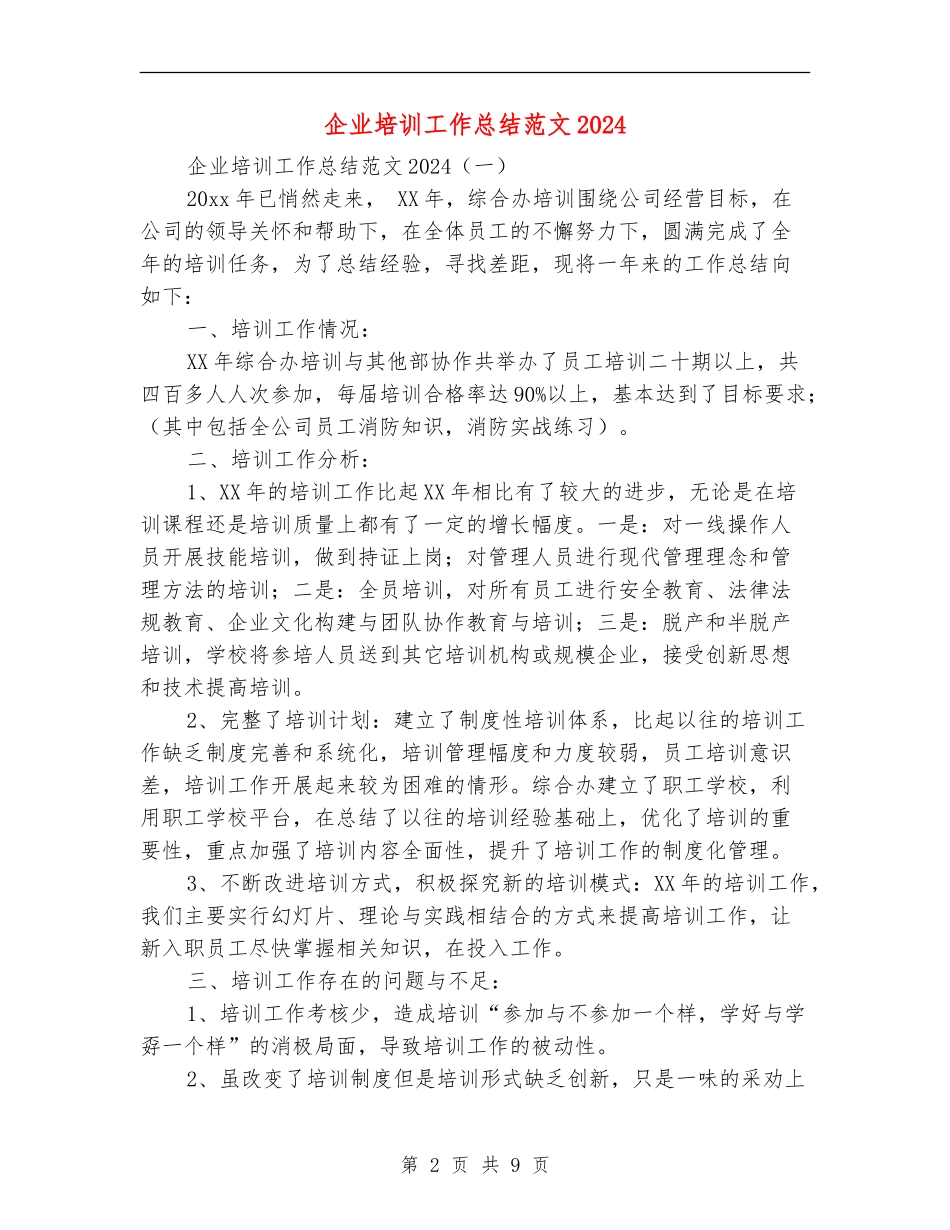 企业培训工作总结范文2024_第2页