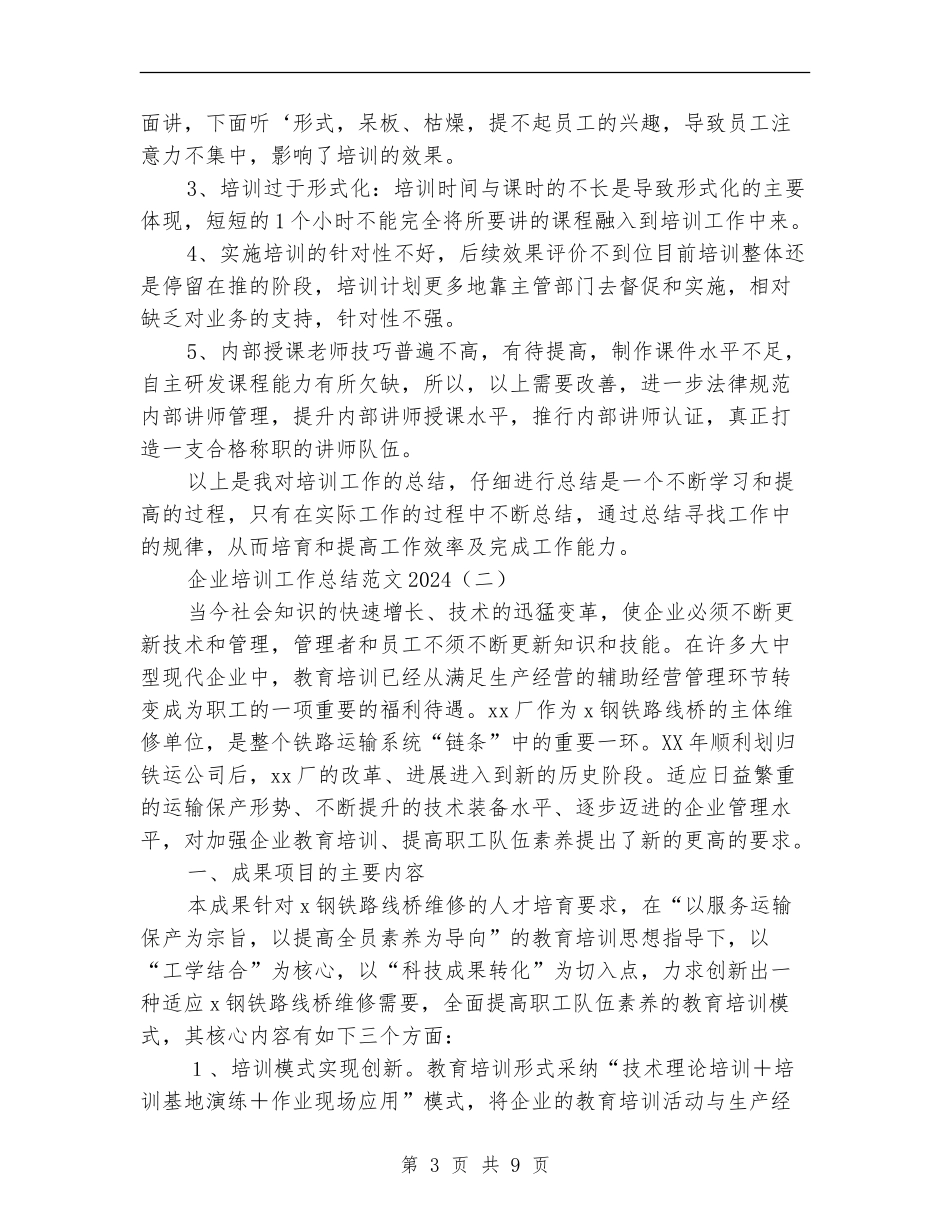 企业培训工作总结范文2024_第3页