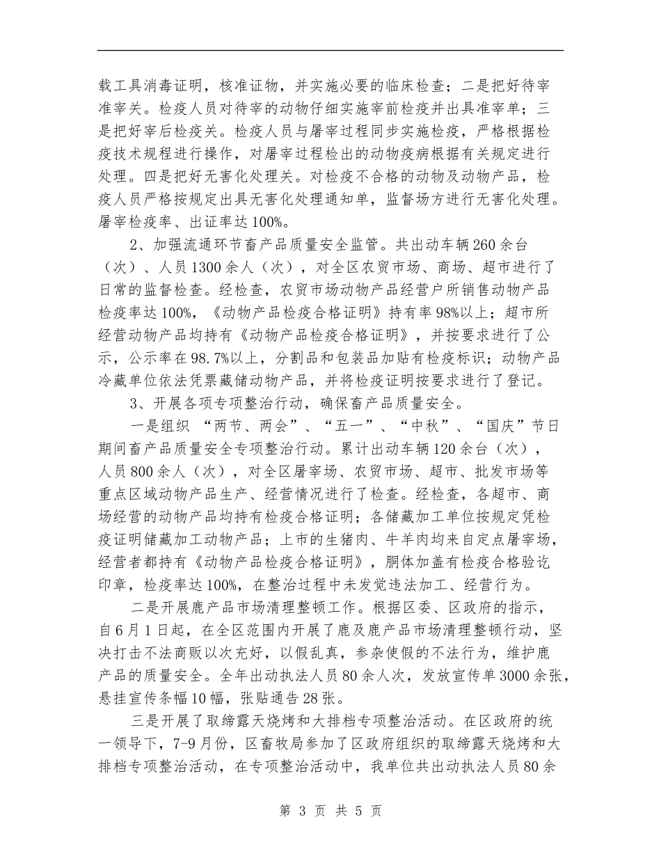 2024年终畜牧局安全生产工作总结范文【最新版】_第3页