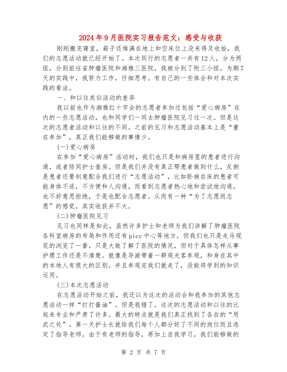 2024年9月医院实习报告范文：感受与收获_第2页